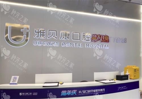 株洲雅贝康口腔前台图