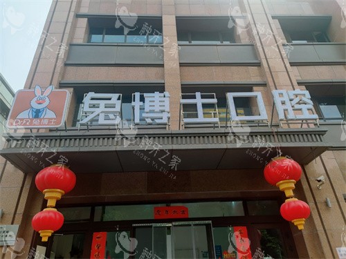 乌鲁木齐兔博士口腔水磨沟区南湖路门诊部门头
