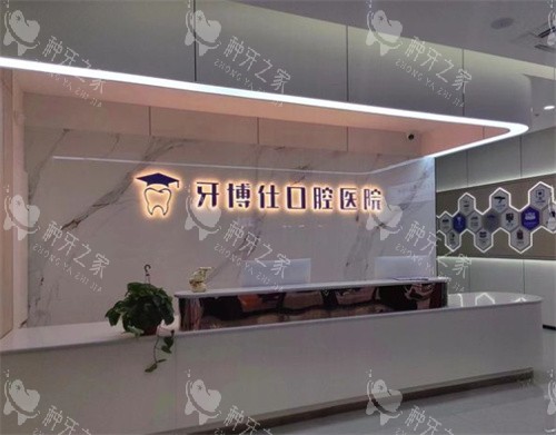 宝鸡牙博仕口腔医院种植牙，价格透明不坑！