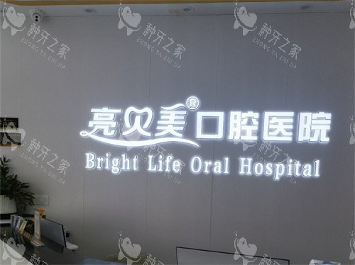 亮贝美口腔医院种植牙收费快速查：国产进口价格都不同