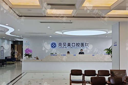 杭州亮贝美口腔医院大厅前台