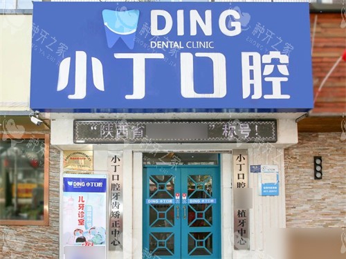 宝鸡小丁口腔门头