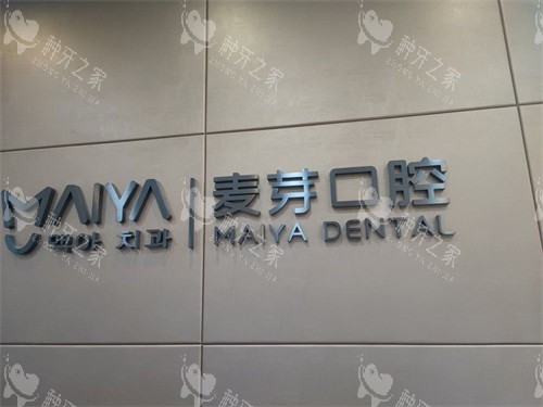 深圳麦芽口腔罗湖机构品牌图