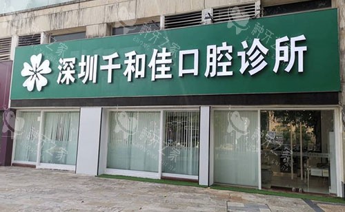 深圳千和佳口腔种植牙特点公开，都说技术好放心靠谱！