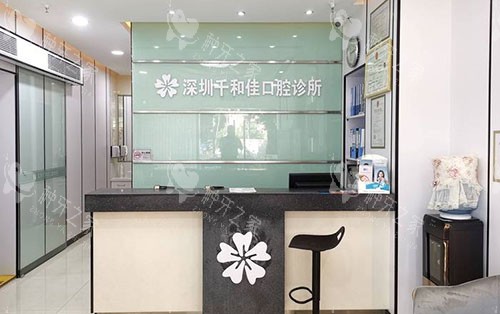 深圳千和佳口腔服务台