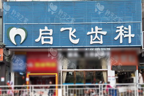 深圳启正口腔种植牙真不错，收费合理技术放心！
