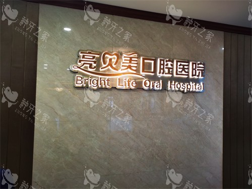 丽水亮贝美口腔医院种植牙价格揭晓，2900元起！