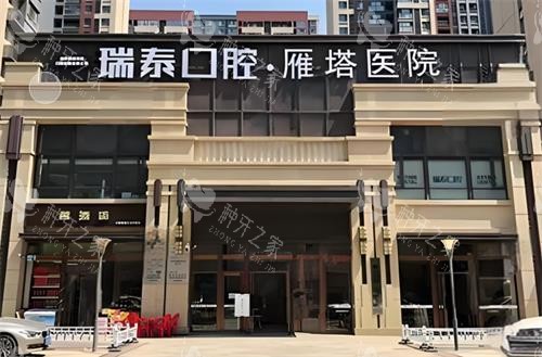 西安瑞泰口腔门头环境