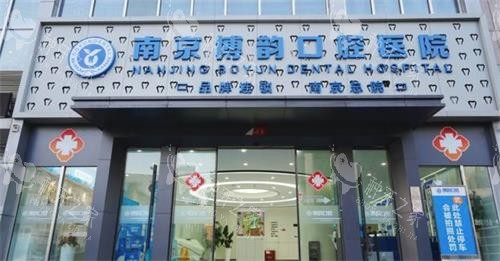 南京博韵口腔种牙价格+种牙优势在线浏览！