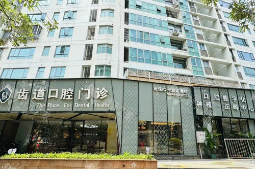 厦门齿道口腔外景图