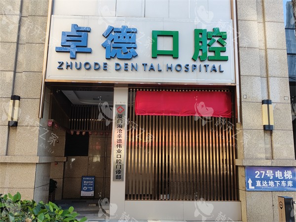 厦门卓德口腔门头