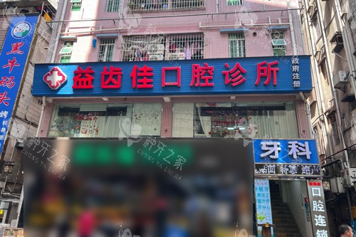 深圳益齿佳口腔种牙收费特点公开，技术靠谱价格合理！