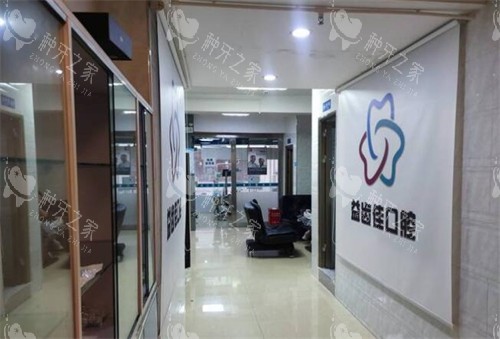 深圳益齿佳口腔照片