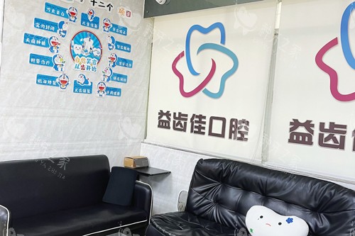 深圳益齿佳口腔休息区图