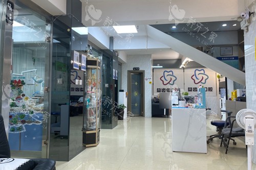 深圳益齿佳口腔大厅图