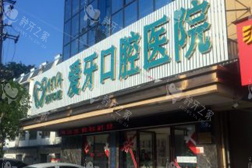 海口爱牙口腔门头图