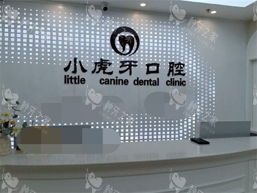 2025必看！汉中小虎牙口腔收费标准之种植牙价格篇