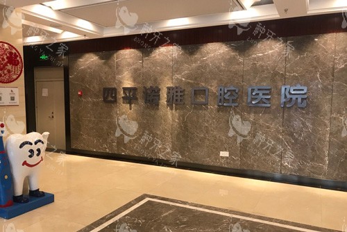 四平种植牙哪里好?诺雅|亿隆|贾玉贤等几家都不错