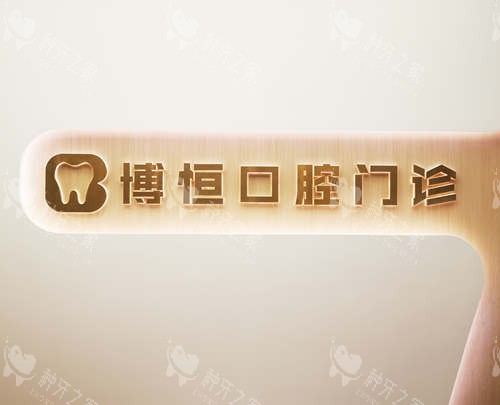 上海博恒口腔门诊部logo