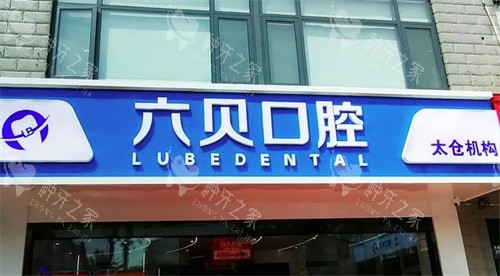 苏州太仓六贝口腔门头