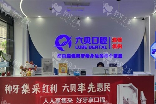 苏州太仓六贝口腔前台