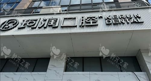 张家港珂润口腔门头