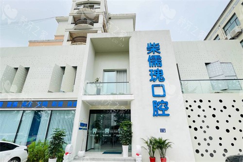 连云港柴氏口腔医院地址在哪里?海州区盐河南路上
