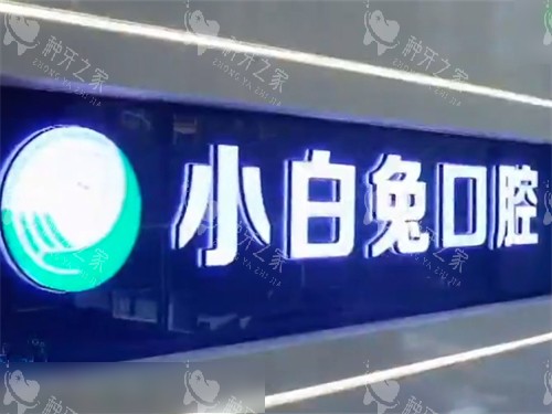 榆林兔博士口腔品牌墙