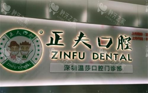 深圳正夫口腔环境图