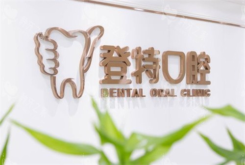 深圳登特口腔logo