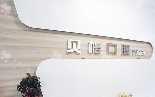 深圳贝格口腔服务台