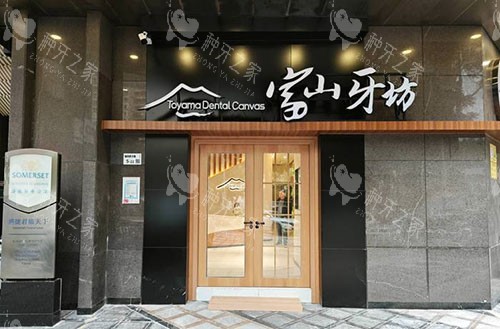 深圳富山牙坊口腔种植牙真不错，价格低医生技术好！