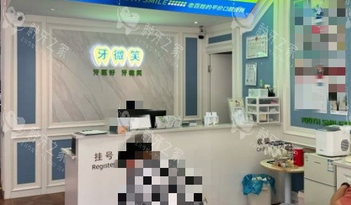 衢州牙微笑柯城口腔前台示意图