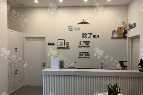 盐城倍美口腔医院咨询台