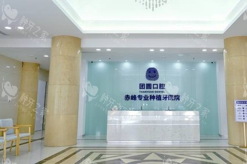 赤峰团圆口腔导诊台