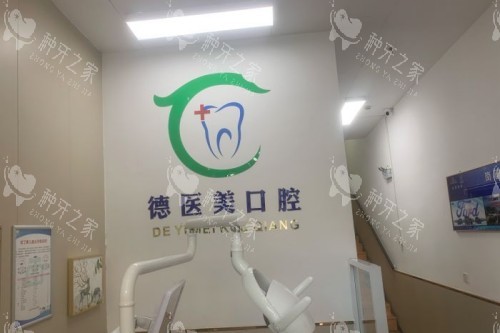 赤峰德医美口腔室内