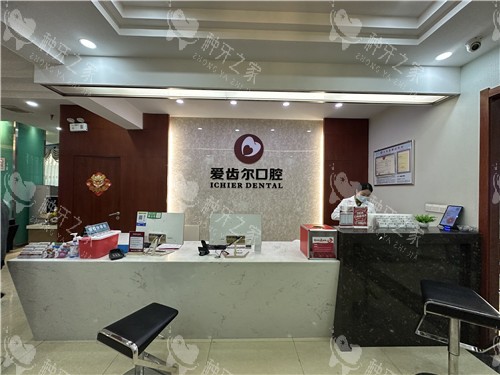 武汉爱齿尔口腔前台