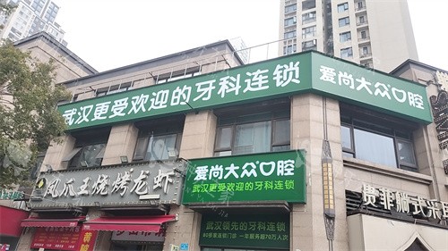 武汉爱尚大众口腔白沙洲门诊门头图