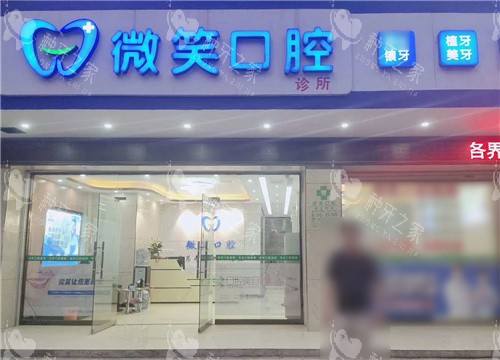 贺州微笑口腔门头