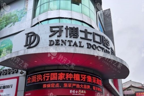 泉州牙博士口腔门头