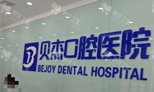 合肥贝杰口腔种植医生盘点：医生特色技术&口碑一览