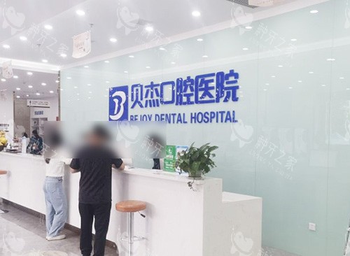 合肥贝杰口腔医院前台环境