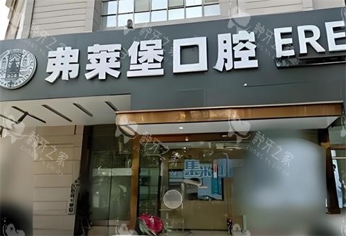 西安弗莱堡口腔种植牙好不好？种牙医生成功实例多