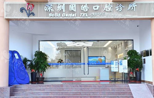 深圳固皓口腔门头外景图