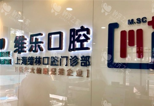 上海维乐口腔logo墙