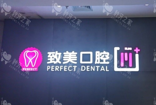 湛江致美口腔logo示意图