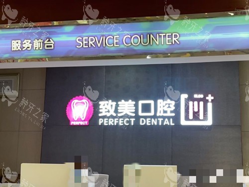 湛江致美口腔前台