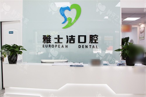 银川雅士洁口腔门诊部吧台