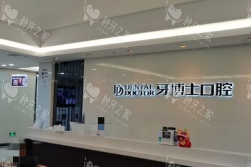 常熟牙博士口腔前台图