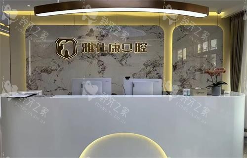 常熟雅仕康口腔前台